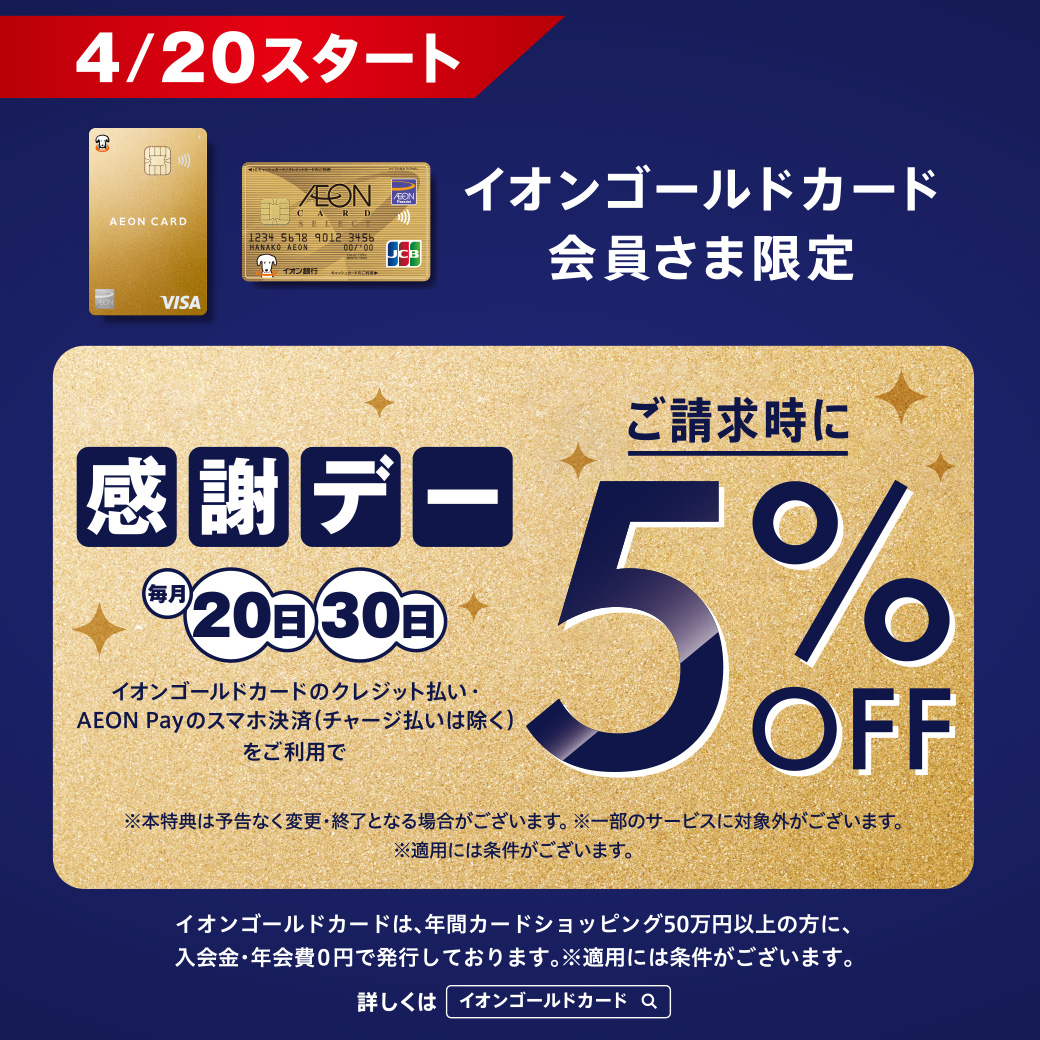 皆さん、こんにちは！名古屋mozoオーパ店のスタッフです。イオンゴールドカードをお持ちの方にスペシャルなご案内です♪ 感謝デー（毎月20日・30日）に、イオンゴールドカードのクレジット払い、 またはイオンゴールドカードを登録したAEON Payのスマホ決済 (チャージ払いは除く)&nbsp […]