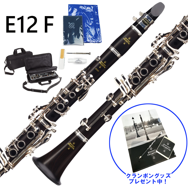 クラリネット（B♭管）E12Fトラディショナルパッケージ