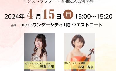 4/15(月) ヴァイオリン＆ピアノ　Sweet Time Concert開催！