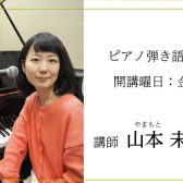 【音楽教室】ピアノ弾き語り科(金)講師紹介　名古屋mozoオーパ店内　上小田井駅から徒歩8分