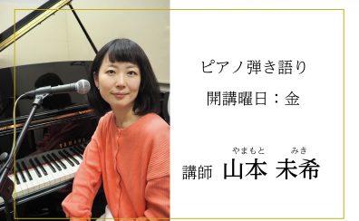 【音楽教室】ピアノ弾き語り科(金)講師紹介　名古屋mozoオーパ店内　上小田井駅から徒歩8分