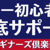 【ギター初心者を徹底サポート！】ビギナーズ倶楽部開催のお知らせ