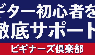 【ギター初心者を徹底サポート！】ビギナーズ倶楽部開催のお知らせ