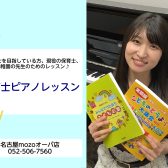 【名古屋市西区　上小田井　ピアノ教室】　保育士ピアノレッスンのご案内＜5/31まで入会金半額！＞