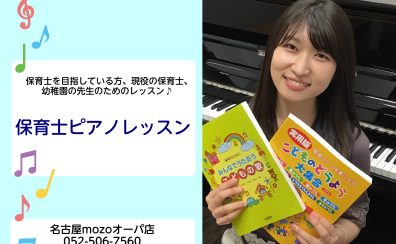 【名古屋市西区　上小田井　ピアノ教室】　保育士ピアノレッスンのご案内