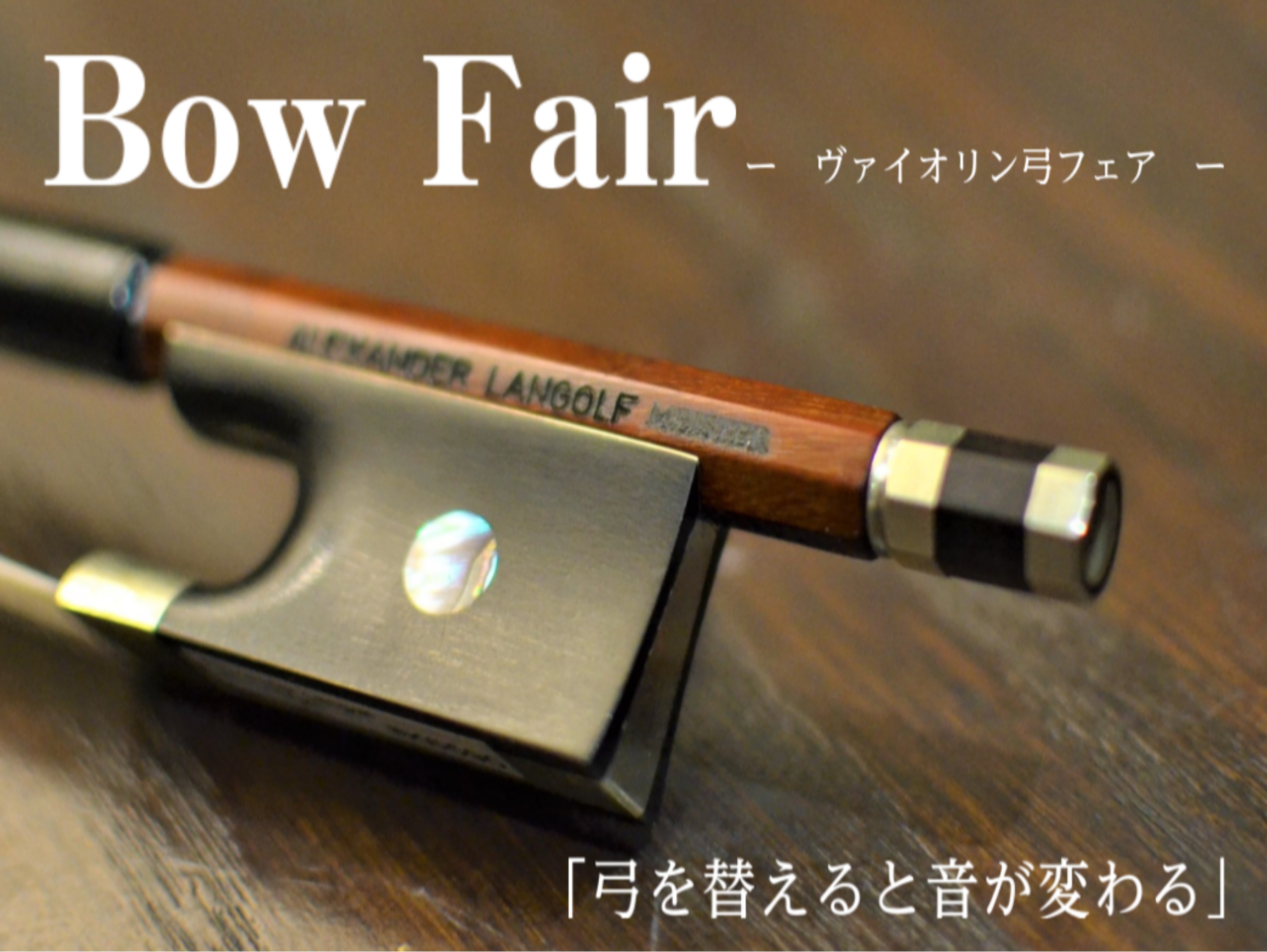バイオリン弾きさんにおすすめ！イベントのご案内です。 名古屋mozoオーパ店にて、バイオリン弓フェアを開催します。 弓は、上達に影響を与える重要なアイテム。 今まで難しいと感じていたフレーズが弾きやすくなったり、さらに良い音で演奏できるようになります！ この機会に、ぜひお試しください。 CONTEN […]