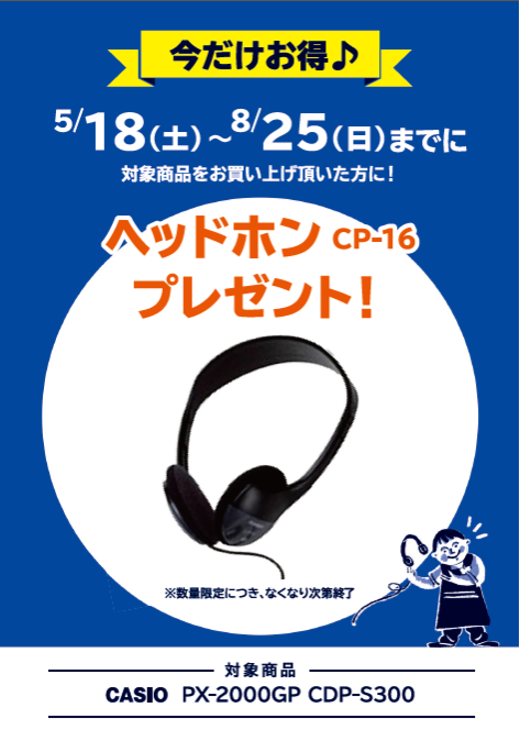 CASIOヘッドフォンプレゼント