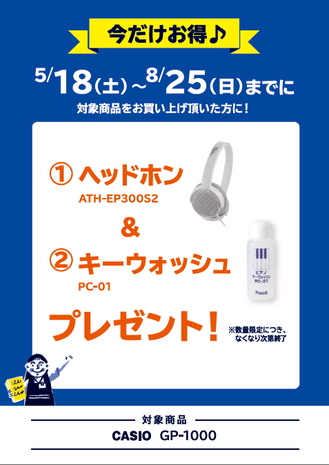 CASIOヘッドフォン・キーウォッシュプレゼント