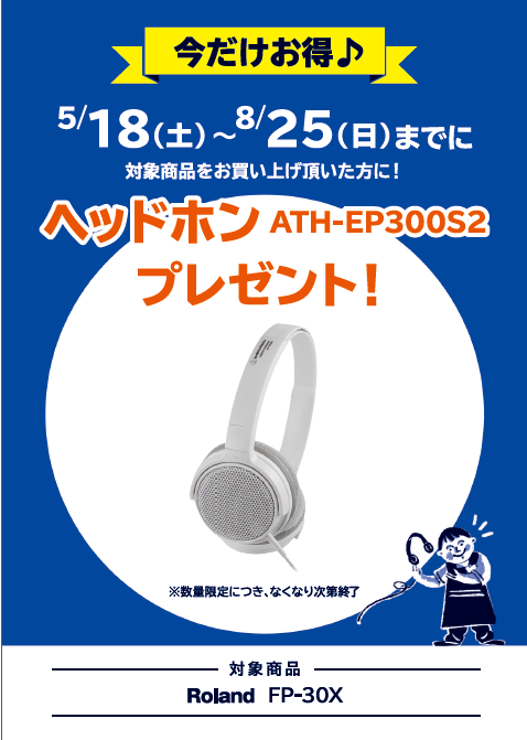 Rolandヘッドフォンプレゼント