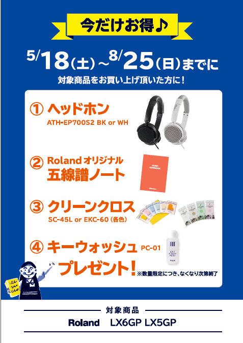 Rolandヘッドフォン、五線譜ノート、クリーンクロス、キーウォッシュプレゼント