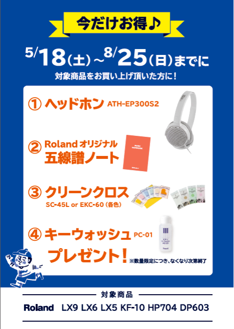 Rolandヘッドフォン、五線譜ノート、クリーンクロス、キーウォッシュプレゼント