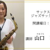 【音楽教室】＜6月～開講！＞サックス・ジャズサックス科(水)講師：山口 啓子先生の紹介　名古屋mozoオーパ店内　上小田井駅から徒歩8分/駐車場無料