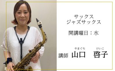 【音楽教室】＜6月～開講！＞サックス・ジャズサックス科(水)講師：山口 啓子先生の紹介　名古屋mozoオーパ店内　上小田井駅から徒歩8分/駐車場無料