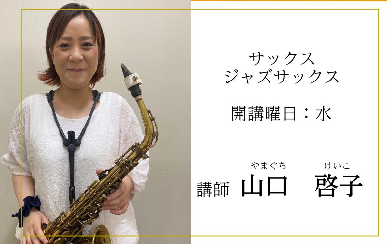 CONTENTS(水)サックス・ジャズサックス科　講師紹介山口先生にインタビューサックス科詳細ジャズサックス科詳細体験レッスンご予約受付中！(水)サックス・ジャズサックス科　講師紹介 講師プロフィール 全日本吹奏楽コンクール金賞、全日本マーチングコンテスト銀賞、東海アンサンブルコンテスト金賞など数々 […]