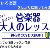 【家に楽器眠ってませんか？】初めての、久しぶりの「大人向け管楽器レッスン」『モゾ4階：音楽教室』