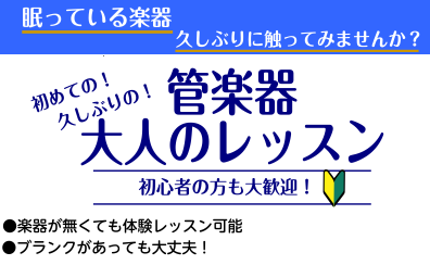 【家に楽器眠ってませんか？】初めての、久しぶりの「大人向け管楽器レッスン」『モゾ4階：音楽教室』