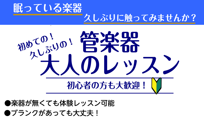 お家に眠っている楽器、久しぶりに触ってみませんか？ 学生時代、部活動で使ってしばらく吹いていない管楽器をお持ちの方 購入してから演奏していない管楽器をお持ちの方 憧れて購入してみたものの、練習に仕方が分からず独学では限界を感じている方 是非当店でレッスン初めてみませんか？島村楽器で“始めたい” “な […]