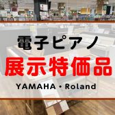 【電子ピアノ】展示特価品のご案内（ヤマハ・ローランド）