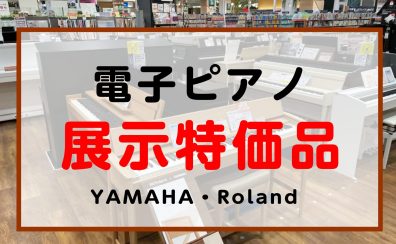 【電子ピアノ】展示特価品のご案内（ヤマハ・ローランド）