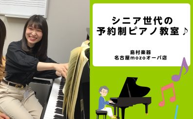 ＜名古屋市西区　ピアノ教室＞シニア世代からはじめるピアノレッスン