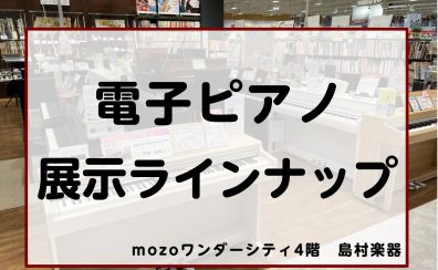 【電子ピアノ】mozo4階、ピアノを選ぶなら！展示ラインナップご紹介＜2025年 春 更新＞