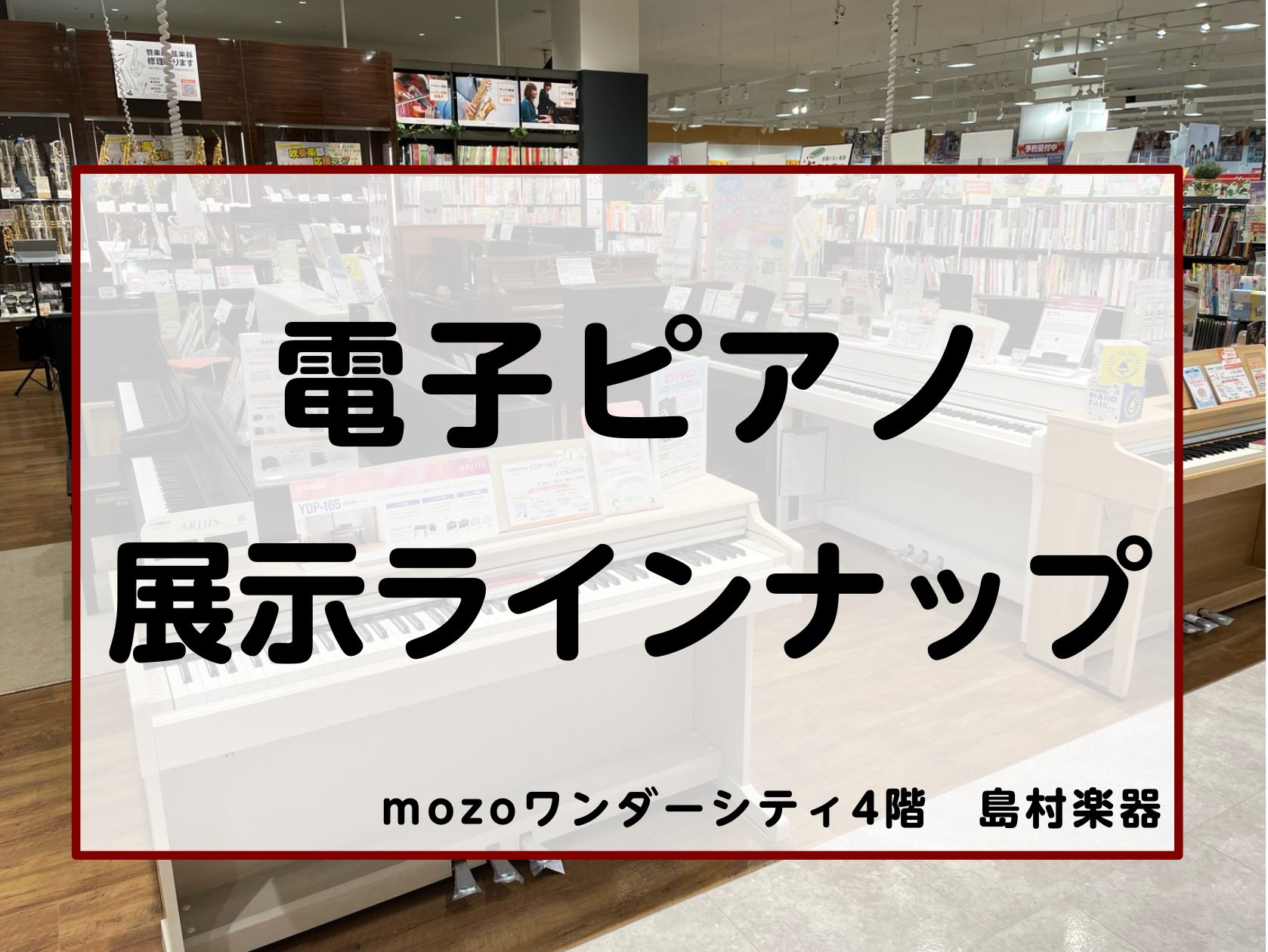 皆さん、こんにちは！mozoワンダーシティ4階にございます、島村楽器名古屋mozoオーパ店では常時23台ほどの電子ピアノを展示しております。実際に弾いていただけることはもちろんのこと、専門スタッフがお客様お一人お一人に合わせて機種選びから納品まで完全サポート。ピアノが弾けないという方もご安心下さい！ […]