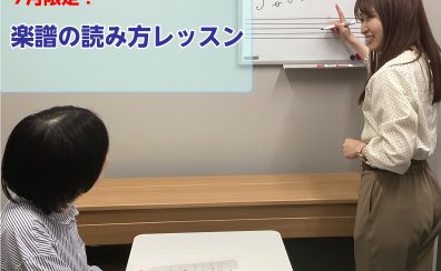 【7月限定】 楽譜通りに演奏できるようになろう！楽譜の読み方1DAYレッスン