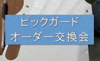 【カスタマイズイベント】交換用ピックガードオーダー会開催決定！さらに！7/14八田さんオーダー相談＆調整会も同時開催！