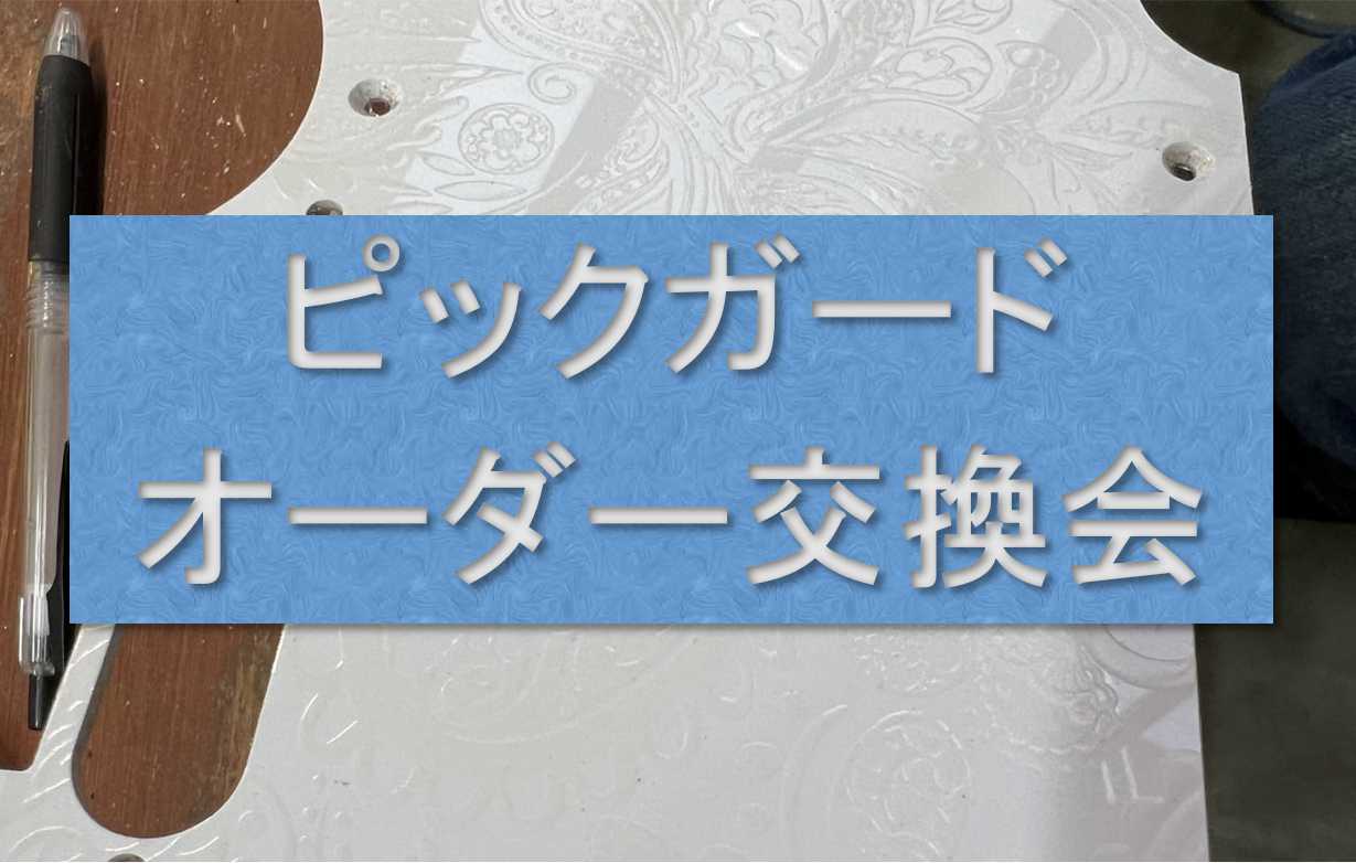 Infiniteでおなじみのハイエンドミュージック八田氏にご協力いただき、お洒落で自分のギターにぴったりのピックガードをオーダーしちゃいましょう！という会を開催致します！この機会にお持ちのギターを理想のデザインにしちゃいましょう！！ CONTENTS◆イベント内容詳細◆ピックガード交換会 日時詳細◆ […]