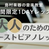 7月は土曜開催！【大人のためのファーストピアノレッスン】ピアノをはじめてみませんか？