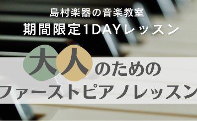 7月は土曜開催！【大人のためのファーストピアノレッスン】ピアノをはじめてみませんか？