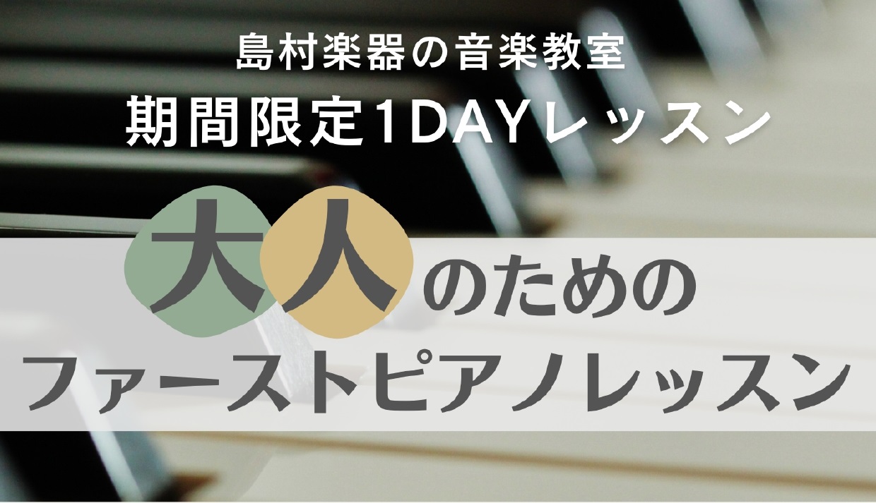 島村楽器名古屋mozoオーパ店では7月も【大人のためのファーストピアノレッスン】を開講いたします！ ピアノを気軽にはじめてみませんか？ ☑ずっとピアノで弾いてみたい憧れの曲がある・・・☑音楽経験も全くないし、楽譜も読めないけど大丈夫？  ☑基礎からしっかり学びたい！そんな方におす […]