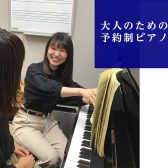 楽器経験がなくても大丈夫！趣味ではじめる大人のピアノ教室【名古屋市西区　モゾ4階】