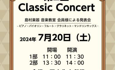 【発表会】7/20(土)クラシック科コース発表会を開催いたします
