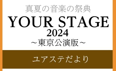 【YOUR STAGE 2024】ユアステだより ‐東京公演版‐名古屋モゾ店