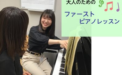 【モゾ4階　ピアノ教室】9月のファーストピアノレッスン