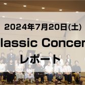 【レポート】7/20(土)クラシック発表会の様子をご紹介