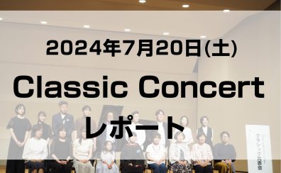 【レポート】7/20(土)クラシック発表会の様子をご紹介