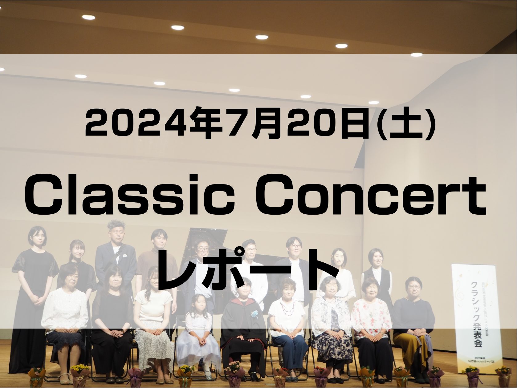 皆さん、こんにちは！教室担当の田中です。 先日7/20(土)にクラシック発表会を開催致しましたので、その様子をご紹介させていただければと思います。 場所は去年とは変わり、浄心駅すぐにある西文化小劇場。 梅雨も明けて、すっごくいい天気でしたねー！発表会日和！（それにしても暑すぎた） 会場準備中。お花を […]