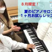 【モゾ4階　大人のピアノ教室】8月限定1ヶ月ピアノレッスン