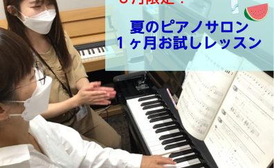 【モゾ4階　大人のピアノ教室】8月限定1ヶ月ピアノレッスン