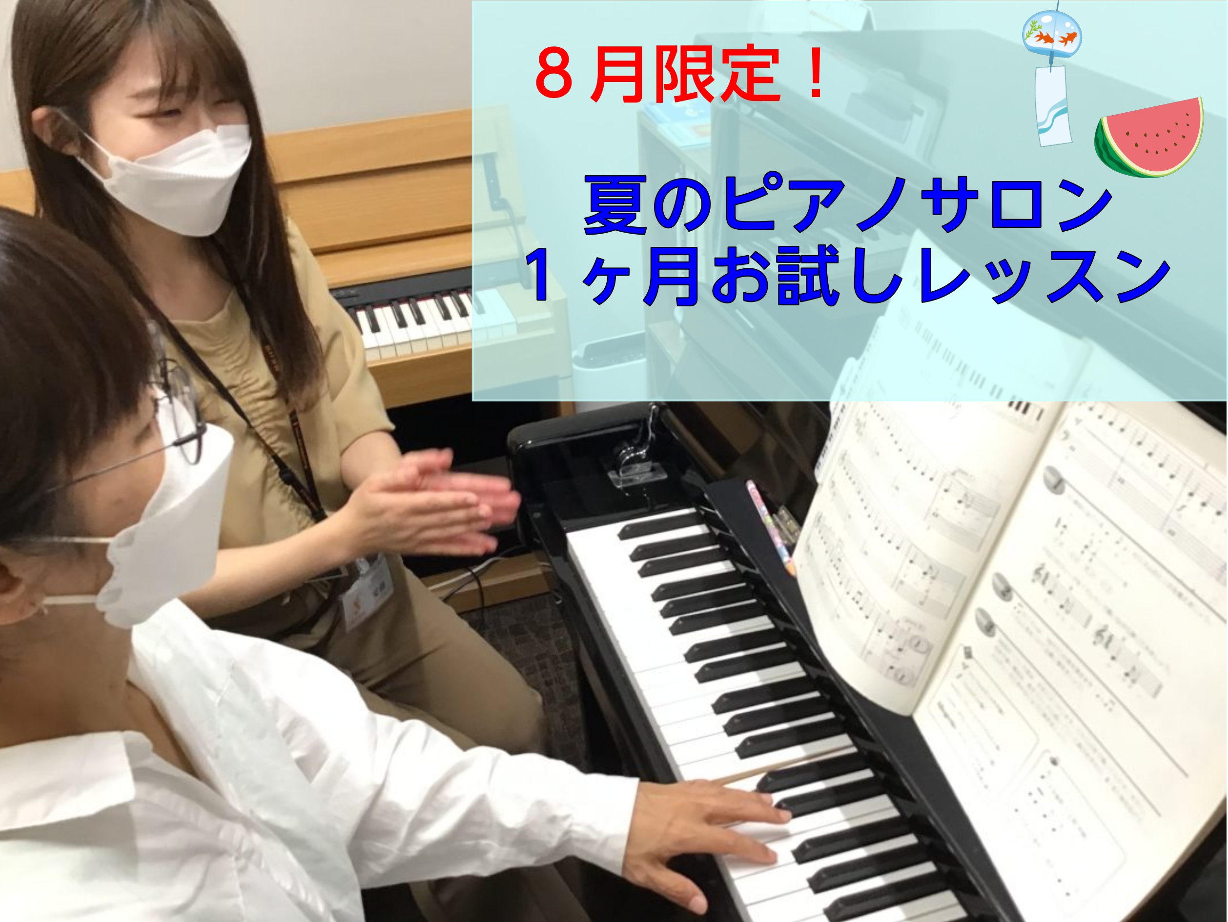 mozoワンダーシティ4階にある島村楽器では、入会金不要でレッスンができる「8月限定1ヶ月のピアノレッスン」を行っております。・憧れのあの曲が弾けるようになりたい。・ピアノをはじめてみたい。・以前やっていたピアノを再開したい。そんな方におすすめです♪8月限定のレッスンなのでお申込みはお早めに！是非、 […]