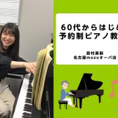 【モゾ4階】60歳からはじめる　大人の予約制ピアノ教室