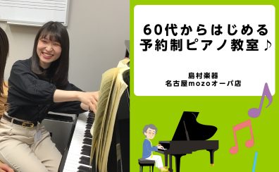 【モゾ4階】60歳からはじめる　大人の予約制ピアノ教室