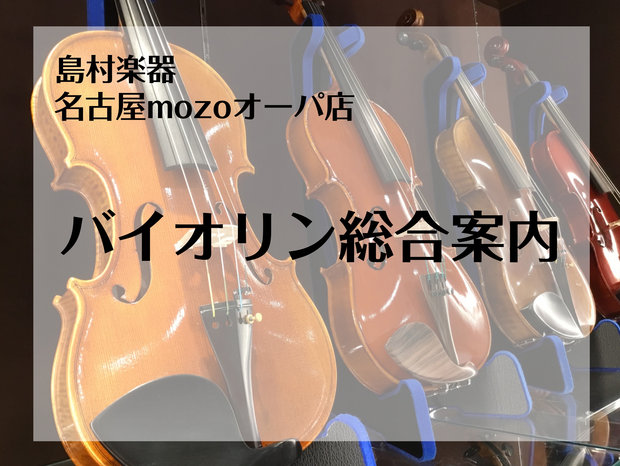 いつかはやってみたい、憧れの楽器としても大人気のバイオリン。また、ご自身だけでなくお子様に弾いて欲しいと思っておられる方も少なくないのでは？ その一方、バイオリンは「すごく高級で手が届かない」、「音を出すのが難しそう」というイメージを抱いていらっしゃる方も少なくないはずです。当店では、これからバイオ […]