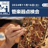 【管楽器点検会】2024年11月16日（土）開催決定！