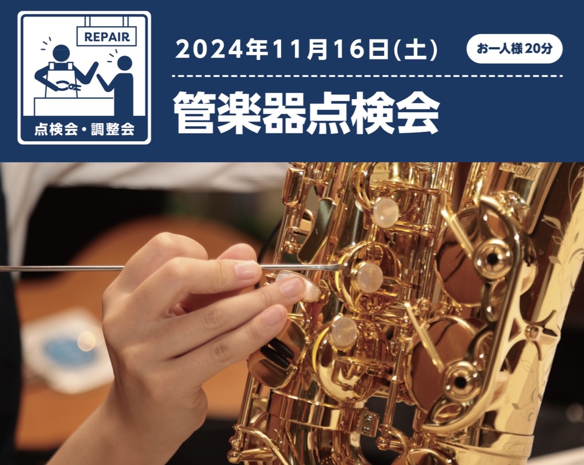 CONTENTS日頃お使いの楽器の状態をプロの目でチェック＆調整します！点検・メンテナンス作業を実際にお客様の前で行いますご予約状況・方法日頃お使いの楽器の状態をプロの目でチェック＆調整します！ こんにちは！管楽器担当の瀬口です。 管楽器を演奏される皆様、メンテナンスは定期的にされていますか？楽器の […]