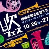 【吹フェス2024】グッズ・コンサートチケット販売中！