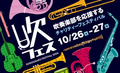 【吹フェス2024】グッズ・コンサートチケット販売中！