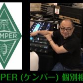 KEMPERについてアレコレ！何でもご相談ください！6枠限定「KEMPER個別相談会」開催決定！